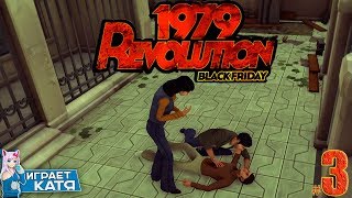 1979 Revolution: Black Friday (прохождение) - Смерть Бабака не единственная... Дурацкий ФИНАЛ #3
