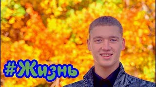 #Жизнь