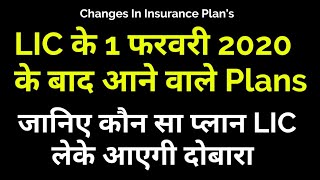 LIC New Plans After 1 फरवरी 2020 | Changes in LIC Plans 2020
