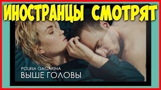 Иностранцы смотрят клип ВЫШЕ ГОЛОВЫ ПОЛИНА ГАГАРИНА