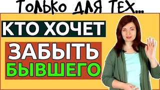 ...Наконец то ТЫ СМОЖЕШЬ забыть бывшего
