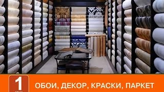 Где купить обои в Москве? Жидкие, виниловые, бумажные обои. Каширский Двор
