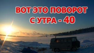 Живём в УАЗ буханке в Тайге .Чуть не ОСТЫЛ ночью. Зимняя рыбалка с ночевкой в  -40  Часть вторая