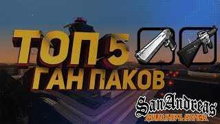ТОП 5 ГАН ПАКОВ + ССЫЛКА НА СКАЧИВАНИЕ l TOP 5 GUN PACK GTA SAMP