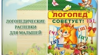 Логопедические распевки для детей  подряд. слушать без остановки