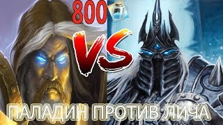 Бюджетный паладин против Короля Лича (800 пыли)