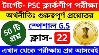 PSC Clerkship Exam General Studies Class 22 | wbpsc clerkship general studies most expected question