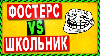 ШКОЛЬНИК vs ФОСТЕРС !!!