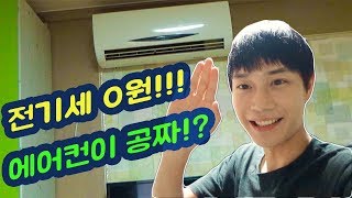 공짜로 에어컨 트는방법!!![feat.몰카]