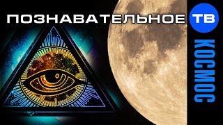 Тайны космоса. Почему мы не летаем на Луну? (Познавательное ТВ, Артём Войтенков)