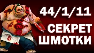 ПУДЖ ЧИТЕРИТ В ПАБЕ ДОТА 2 - ПУДГЕНАТОР VOL 12
