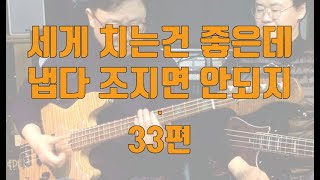 이태윤 베이스레슨 p104-Disco 3;썸슬랩으로 두꺼운줄과 가는줄에서 일정한 볼륨이 나오도록(33편)