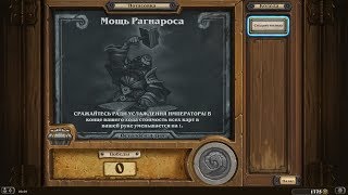 Hearthstone. Ну что покатаем потасовку "Мощь Рагнароса" Базовой колодой!