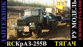Как сделать радиоуправляемую модель КрАЗ-255В седельный тягач