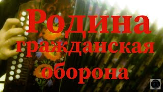 РОДИНА (ГРАЖДАНСКАЯ ОБОРОНА на ГАРМОНИ)