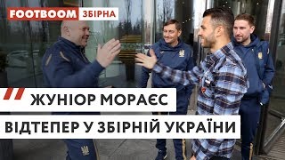 ЖУНІОР МОРАЕС ВІДТЕПЕР У ЗБІРНІЙ УКРАЇНИ