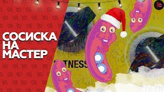 СОСИСКА - Плагин мечты [музик видео]