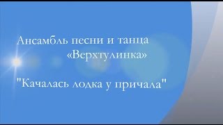 Ансамбль "Верхтулинка" песня "Качалась лодка у причала"