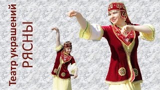 Театр украшений "РЯСНЫ" | Ольга Бикташева | Башкирский танец