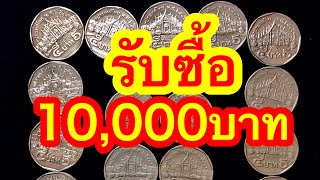 รับซื้อเหรียญ5บาทร.9 ราคา10,000บาท