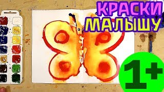 МАЛЫШ рисуем БАБОЧКУ зеркальное отражение