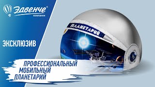 Профессиональный мобильный планетарий