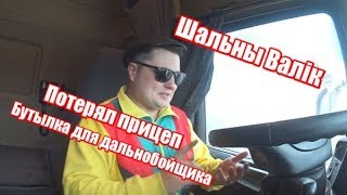✔️  Стажер Валик жарит блондинку. Потерял прицеп. Встретил хейтера. Дальнобой 76