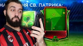 ПОЙМАЛ МАСТЕРА СВЯТОГО ПАТРИКА В FIFA MOBILE