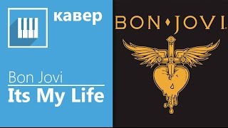 Bon Jovi - Its my life на фортепиано + ноты (by its-easy.biz)