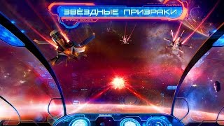 Трейлер игры Звёздные Призраки