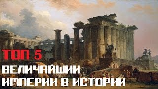 ТОП 5 ВЕЛИЧАЙШИХ ИМПЕРИЙ В ИСТОРИИ