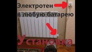 Электротен в любую батарею отопления своими руками.