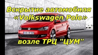 Вскрытие автомобиля «Volkswagen Polo» возле ТРЦ "ЦУМ" Днепродзержинск