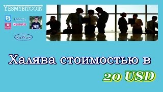 YesMyBitcoin - Халява стоимостью в 20 USD. Воспользуйтесь!, 1 Мая 2017г.