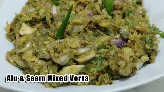 শিম আলু এর মিক্সড ভর্তা  | Bangladeshi Vorta Recipe | Aloo Vorta Recipe | Sim Vorta Recipe