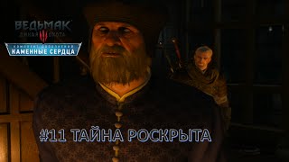 Прохождение Ведьмак 3 Каменные Сердца #11. РАСКРЫТЬЕ ТАЙНЫ