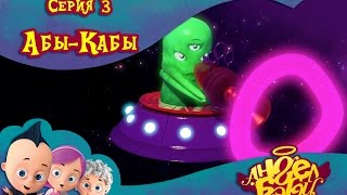 Ангел Бэби - Абы-Кабы - Развивающий мультик (3 серия)