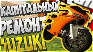КАПИТАЛЬНЫЙ РЕМОНТ НА SUZUKI И ЖЕСТКИЙ БАГ НА NAMALSK-RP!