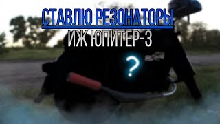 СТАВЛЮ РЕЗОНАТОРЫ // ИЖ?