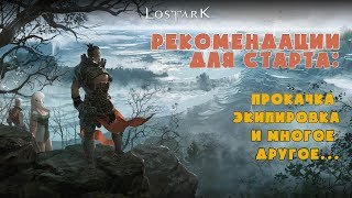 Lost Ark/Рекомендации для старта: прокачка, экипировка и т.д.