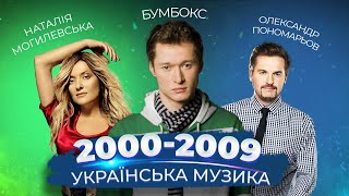 КАК МЕНЯЛАСЬ УКРАИНСКАЯ МУЗЫКА 2000-2009  | УКРАЇНСЬКА МУЗИКА | Бумбокс, Потап и Настя, Скрябін