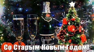 Со Старым Новым Годом 2020! Красивые новогодние видео поздравления на Старый НОВЫЙ ГОД. New Year