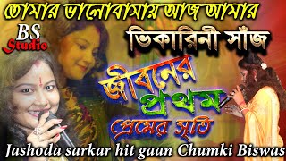 জীবনের প্রথম প্রেমের স্মৃতি | শিল্পী :- চুমকি বিশ্বাস | Jiboner Prothom Premer Sriti | Sad Song