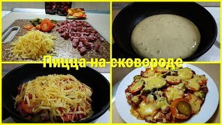 БЫСТРАЯ ПИЦЦА НА КЕФИРЕ В СКОВОРОДЕ С КОЛБАСОЙ, ПОМИДОРАМИ И МАРИНОВАННЫМИ ОГУРЦАМИ
