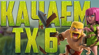 ПРОКАЧИВАЕМ ШЕСТОЙ ТХ ! - Clash of Clans
