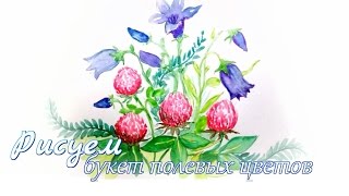 Рисуем БУКЕТ ПОЛЕВЫХ ЦВЕТОВ акварельными красками