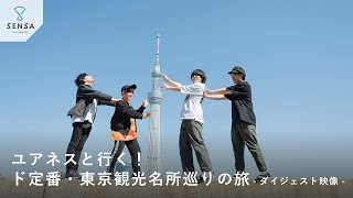 【SENSA】ユアネスと行く！ド定番・東京観光名所巡りの旅【ダイジェスト】