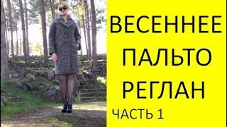 ❤️✂️Как сшить пальто из драпа. Подбор ткани, раскрой, примерка, обработка кармана с листочкой.