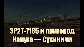 Trainz: ЭР2Т-7185, ночной пригород Калуга-1 — Сухиничи-Узловые
