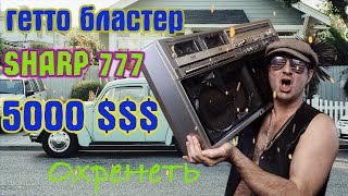 Купил легенда 80 x SHARP-777. Мечты сбываются!!!